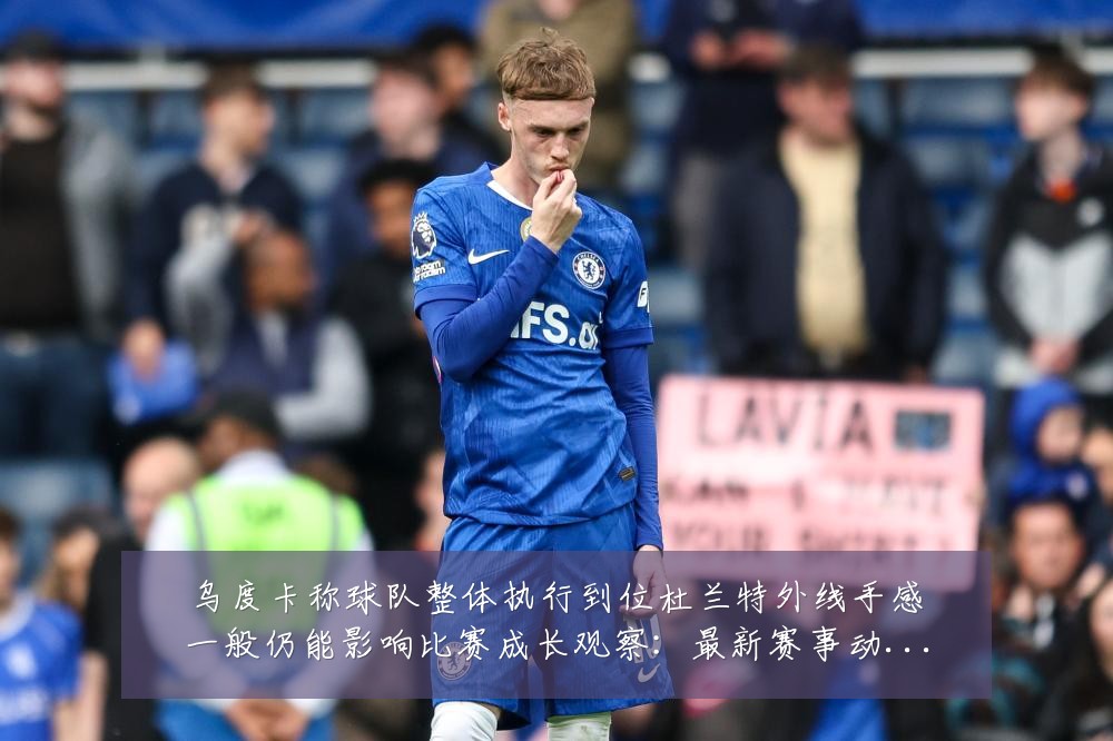 乌度卡称球队整体执行到位杜兰特外线手感一般仍能影响比赛成长观察:最新赛事动态与深度分析